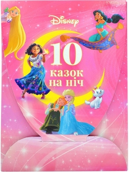Книга 10 казок на ніч про принцес» – , купить по цене 280 грн на