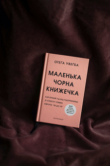 Бумажная книга «Маленька чорна книжечка», автор Отега Увагба - фото №3 - миниатюра