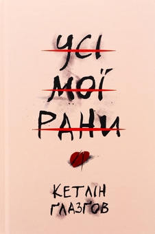 Бумажная книга «Усі мої рани», автор Кэтлин Глазгоу - фото №1 - миниатюра