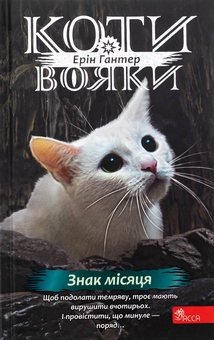 Бумажная книга «Коти-вояки. Знамення Зореклану. Книга 4. Знак місяця», автор Эрин Хантер - фото №1 - миниатюра