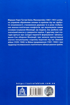 Бумажная книга «Карл Ґустав Маннергейм. Мемуари. Том 2», автор Карл Густав Маннергейм - фото №2 - миниатюра