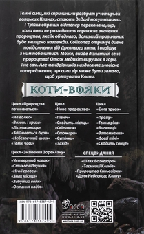 Бумажная книга «Коти-вояки. Знамення Зореклану. Книга 4. Знак місяця», автор Эрин Хантер - фото №2 - миниатюра