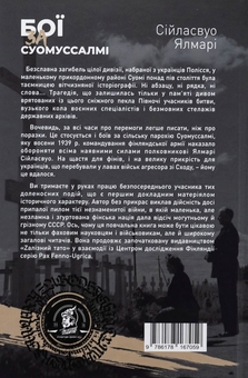 Бумажная книга «Бої за Суомуссалмі», автор Ялмар Сииласвуо - фото №2 - миниатюра