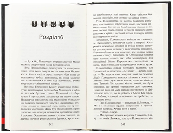 Бумажная книга «Коти-вояки. Знамення Зореклану. Книга 4. Знак місяця», автор Эрин Хантер - фото №6 - миниатюра