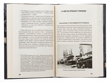 Бумажная книга «Бої за Суомуссалмі», автор Ялмар Сииласвуо - фото №6 - миниатюра