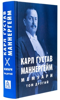 Бумажная книга «Карл Ґустав Маннергейм. Мемуари. Том 2», автор Карл Густав Маннергейм - фото №3 - миниатюра