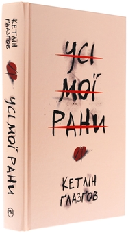 Бумажная книга «Усі мої рани», автор Кэтлин Глазгоу - фото №3 - миниатюра