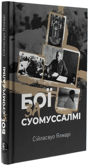 Бумажная книга «Бої за Суомуссалмі», автор Ялмар Сииласвуо - фото №3 - миниатюра