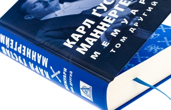 Бумажная книга «Карл Ґустав Маннергейм. Мемуари. Том 2», автор Карл Густав Маннергейм - фото №4 - миниатюра