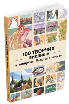 Бумажная книга «100 творчих викликів: у пошуках власного стилю», автор 3dtotal Publishing - фото №2 - миниатюра