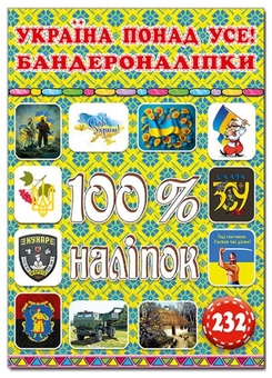 Бумажная книга «100% наліпок Україна (комплект із 4 книг)» - фото №10 - миниатюра