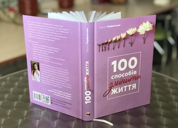 Бумажная книга «100 способів змінити життя», автор Лариса Парфентьева - фото №4 - миниатюра