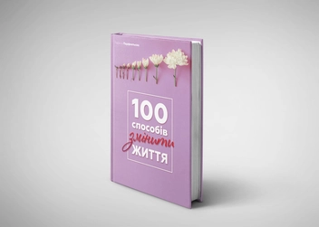 Бумажная книга «100 способів змінити життя», автор Лариса Парфентьева - фото №3 - миниатюра