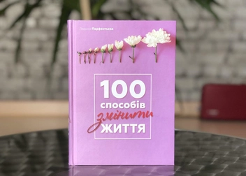 Бумажная книга «100 способів змінити життя», автор Лариса Парфентьева - фото №2 - миниатюра