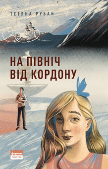 Бумажная книга «На північ від кордону», автор Татьяна Рубан - фото №1 - миниатюра