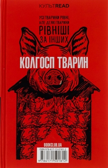 Бумажная книга «1984. Колгосп тварин», автор Джордж Оруэлл - фото №3 - миниатюра