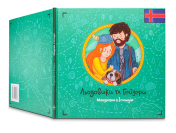 Бумажная книга «Льодовики та гейзери. Мандрівка в Ісландію», автор Кирилл Бурмаченко - фото №2 - миниатюра