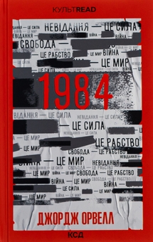 Бумажная книга «1984. Колгосп тварин», автор Джордж Оруэлл - фото №2 - миниатюра