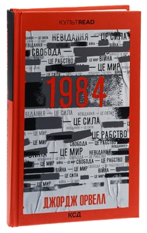 Бумажная книга «1984. Колгосп тварин», автор Джордж Оруэлл - фото №4 - миниатюра
