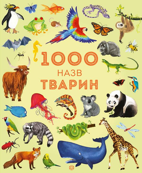 Паперова книга «1000 назв (комплект із 4 книг)» - фото №4 - мініатюра