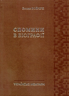 Бумажная книга «Спомини в біографії», автор Богдан Бойчук - фото №1 - миниатюра