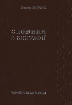 Бумажная книга «Спомини в біографії», автор Богдан Бойчук - фото №2 - миниатюра