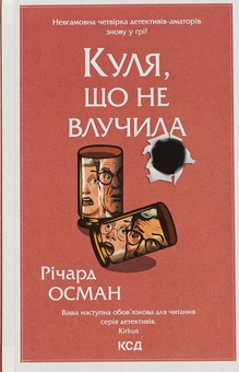 Бумажная книга «Куля, що не влучила. Книга 3», автор Ричард Осман - фото №1 - миниатюра