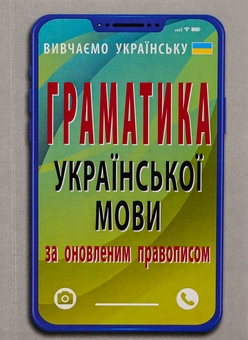 Бумажная книга «Граматика української мови за оновленим правописом», автор Святослав Вербич - фото №1 - миниатюра