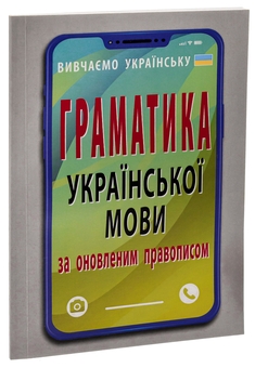 Бумажная книга «Граматика української мови за оновленим правописом», автор Святослав Вербич - фото №3 - миниатюра