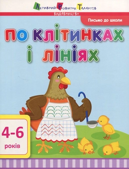 Паперова книга «Письмо до школи. По клітинках і лініях» - фото №1 - мініатюра