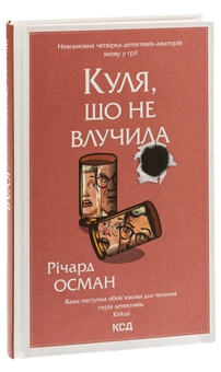 Бумажная книга «Куля, що не влучила. Книга 3», автор Ричард Осман - фото №3 - миниатюра