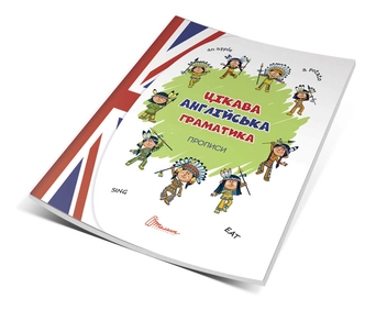 Бумажная книга «Цікава англійська граматика. Прописи. Level 1», автор Виолетта Архипова-Дубро - фото №2 - миниатюра