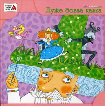 Паперова книга «Дуже довга казка», автор Лілія Лапіна - фото №2 - мініатюра