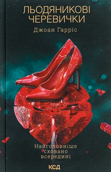 Бумажная книга «Льодяникові черевички. Книга 2», автор Джоан Харрис - фото №1 - миниатюра