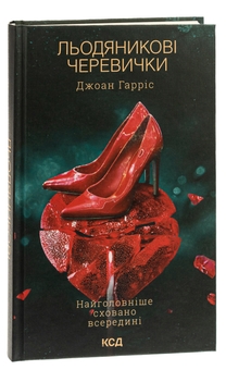 Бумажная книга «Льодяникові черевички. Книга 2», автор Джоан Харрис - фото №3 - миниатюра