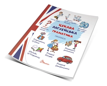 Бумажная книга «Цікава англійська граматика. Прописи. Level 2», автор Виолетта Архипова-Дубро - фото №2 - миниатюра
