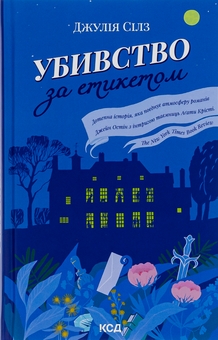 Бумажная книга «Убивство за етикетом», автор Джулия Силз - фото №1 - миниатюра