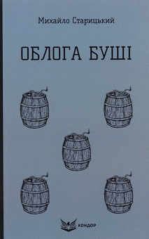 Бумажная книга «Облога Буші», автор Михаил Старицкий - фото №1 - миниатюра