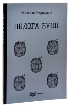 Бумажная книга «Облога Буші», автор Михаил Старицкий - фото №3 - миниатюра