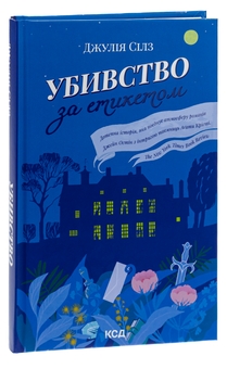 Бумажная книга «Убивство за етикетом», автор Джулия Силз - фото №3 - миниатюра
