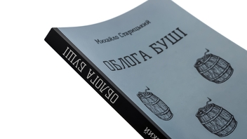 Бумажная книга «Облога Буші», автор Михаил Старицкий - фото №4 - миниатюра