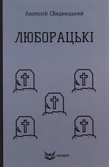 Бумажная книга «Люборацькі (Сімейна хроніка)», автор Анатолий Свидницкий - фото №1 - миниатюра