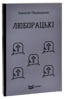 Бумажная книга «Люборацькі (Сімейна хроніка)», автор Анатолий Свидницкий - фото №3 - миниатюра
