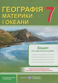Бумажная книга «Географія. Материки і океани. 7 клас. Зошит для практичних робіт», авторов Ольга Варакута, Евдокия Швец - фото №1 - миниатюра