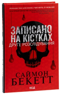 Бумажная книга «Записано на кістках. Друге розслідування», автор Саймон Бекетт - фото №3 - миниатюра