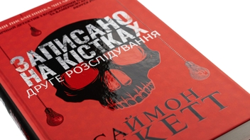 Бумажная книга «Записано на кістках. Друге розслідування», автор Саймон Бекетт - фото №4 - миниатюра
