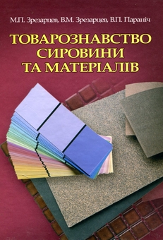 Паперова книга «Товарознавство сировини та матеріалів», авторів Микола Зрезарцев, Володимир Зрезарцев, Віктор Паранич - фото №1 - мініатюра