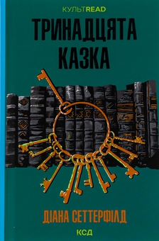 Бумажная книга «Тринадцята казка», автор Диана Сеттерфилд - фото №1 - миниатюра