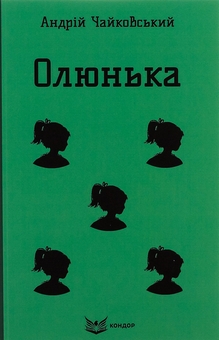 Бумажная книга «Олюнька», автор Андрей Чайковский - фото №1 - миниатюра