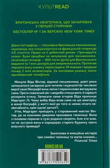 Бумажная книга «Тринадцята казка», автор Диана Сеттерфилд - фото №2 - миниатюра